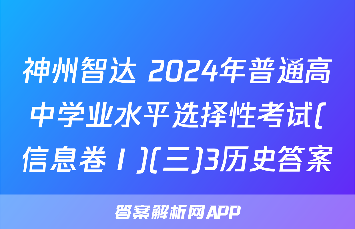 神州智达 2024年普通高中学业水平选择性考试(信息卷Ⅰ)(三)3历史答案