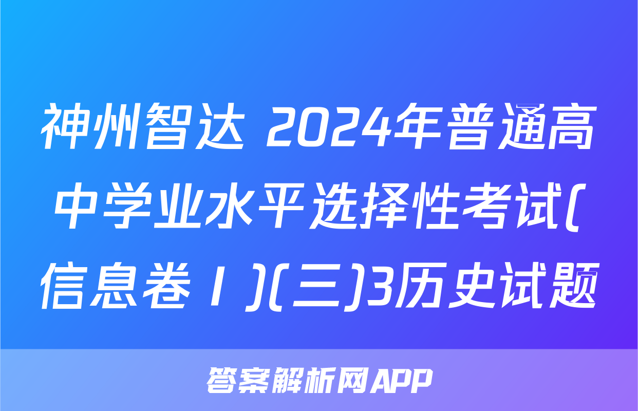 神州智达 2024年普通高中学业水平选择性考试(信息卷Ⅰ)(三)3历史试题