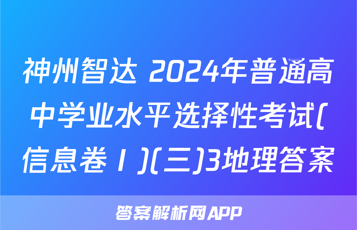 神州智达 2024年普通高中学业水平选择性考试(信息卷Ⅰ)(三)3地理答案
