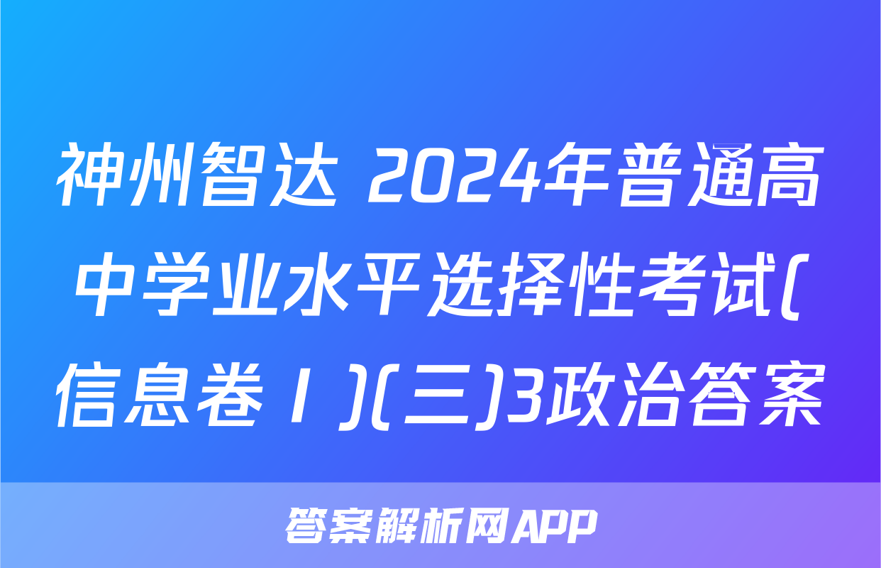 神州智达 2024年普通高中学业水平选择性考试(信息卷Ⅰ)(三)3政治答案
