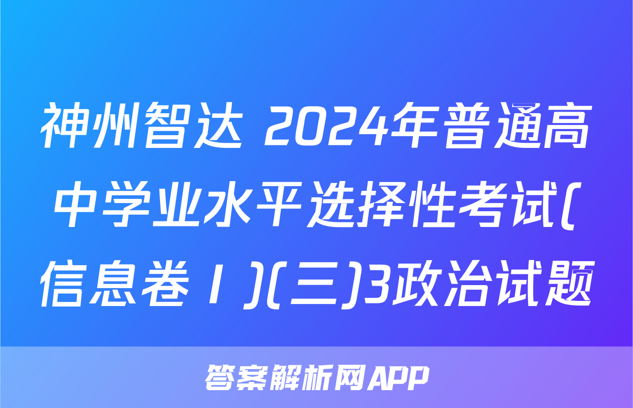 神州智达 2024年普通高中学业水平选择性考试(信息卷Ⅰ)(三)3政治试题