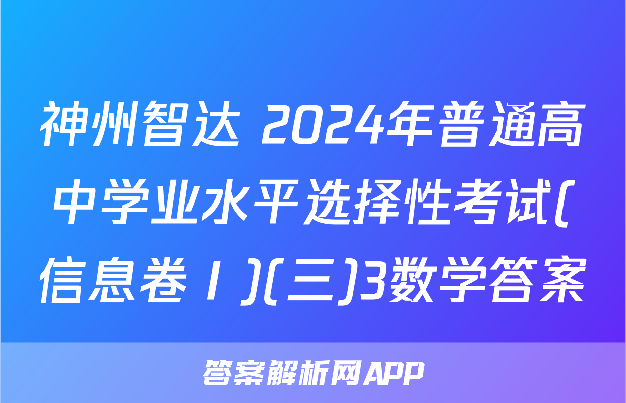 神州智达 2024年普通高中学业水平选择性考试(信息卷Ⅰ)(三)3数学答案