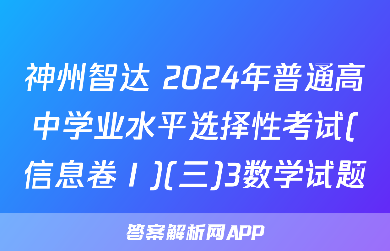 神州智达 2024年普通高中学业水平选择性考试(信息卷Ⅰ)(三)3数学试题