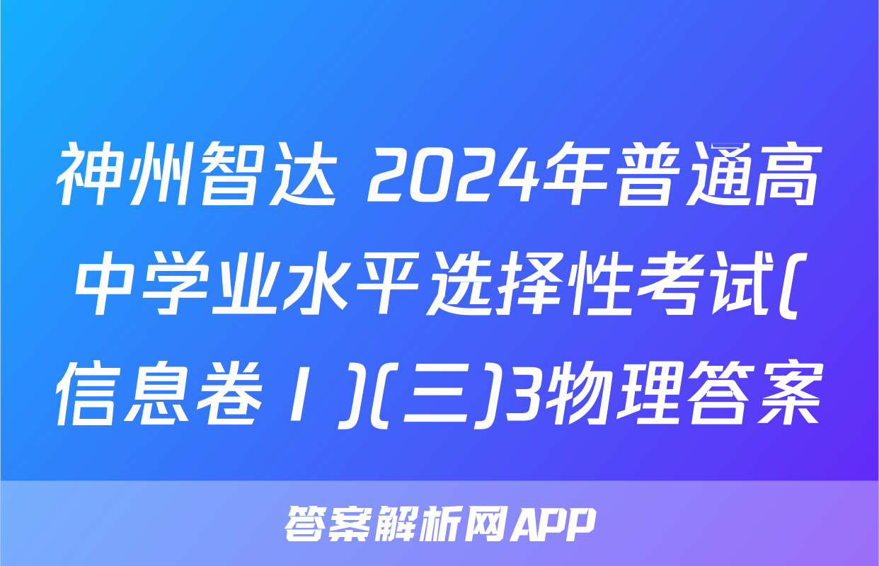 神州智达 2024年普通高中学业水平选择性考试(信息卷Ⅰ)(三)3物理答案