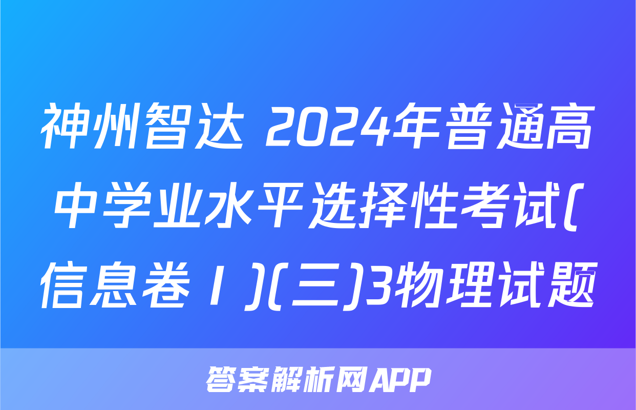 神州智达 2024年普通高中学业水平选择性考试(信息卷Ⅰ)(三)3物理试题