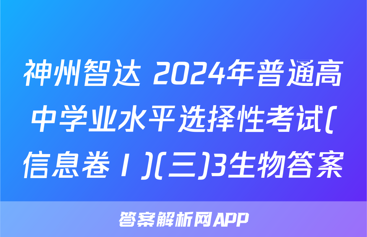 神州智达 2024年普通高中学业水平选择性考试(信息卷Ⅰ)(三)3生物答案