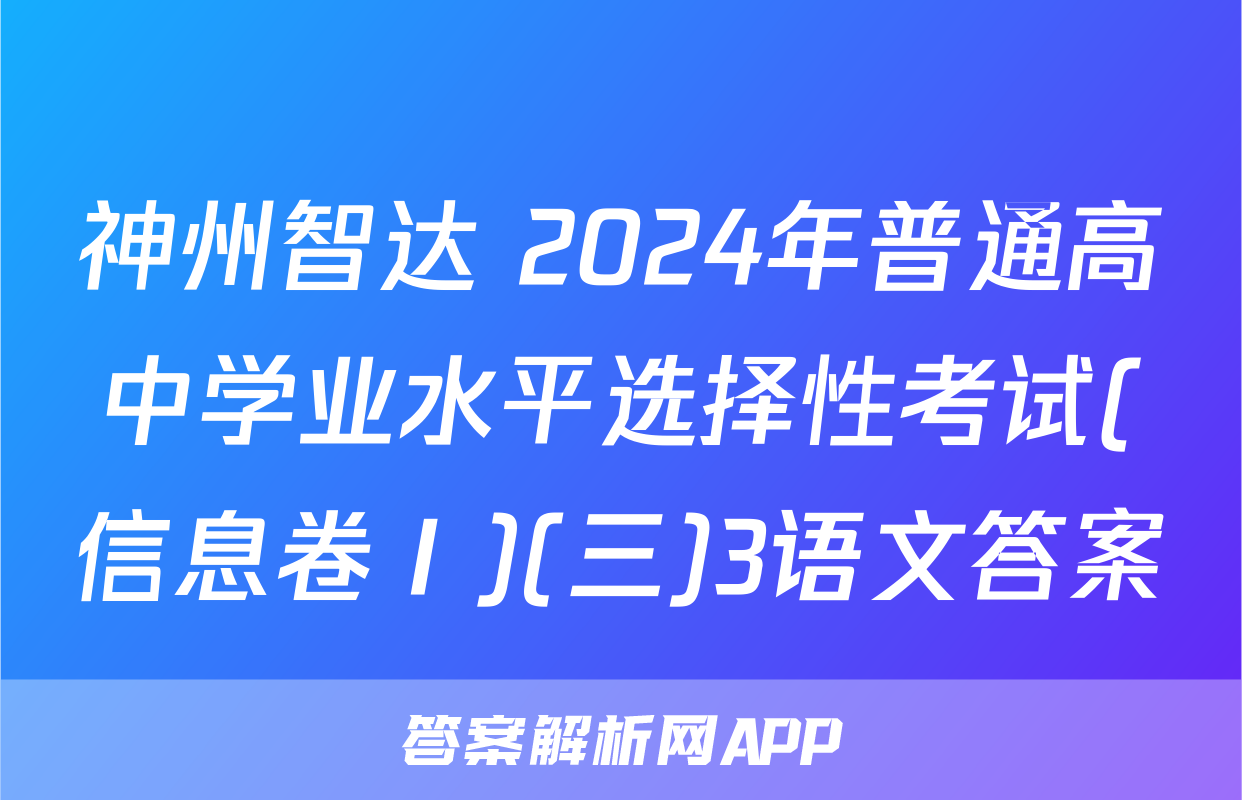 神州智达 2024年普通高中学业水平选择性考试(信息卷Ⅰ)(三)3语文答案