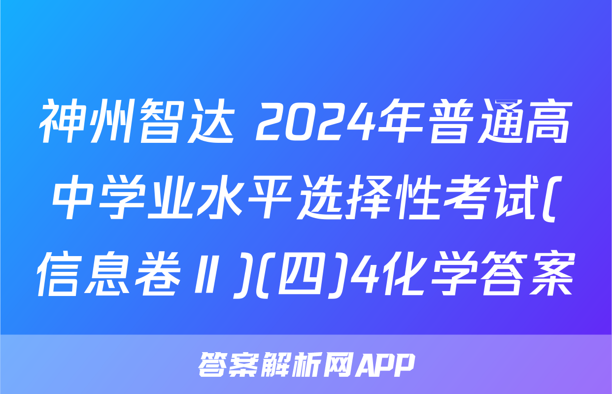 神州智达 2024年普通高中学业水平选择性考试(信息卷Ⅱ)(四)4化学答案