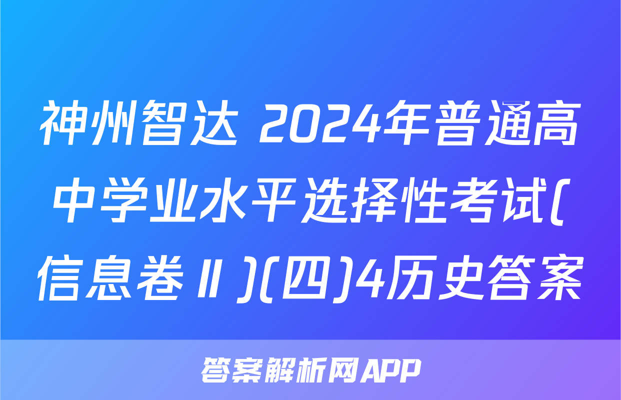 神州智达 2024年普通高中学业水平选择性考试(信息卷Ⅱ)(四)4历史答案