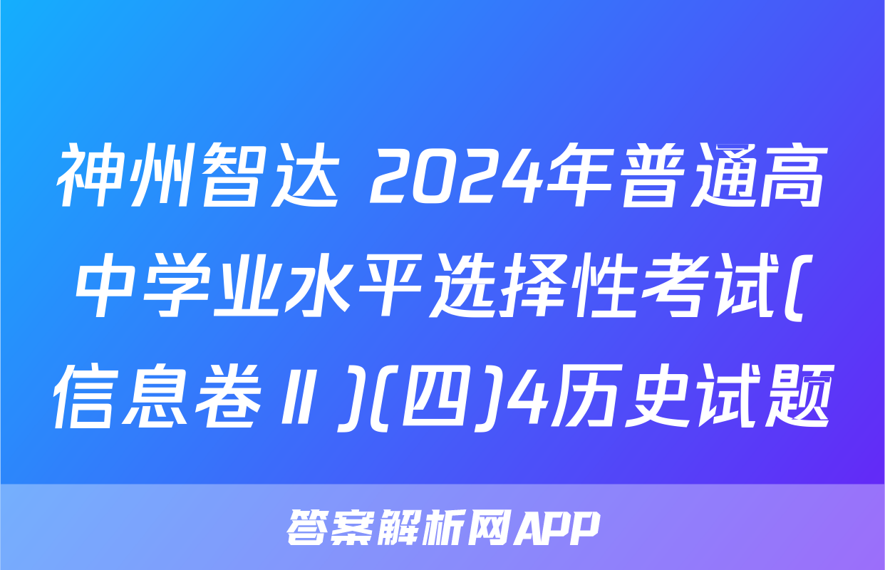 神州智达 2024年普通高中学业水平选择性考试(信息卷Ⅱ)(四)4历史试题