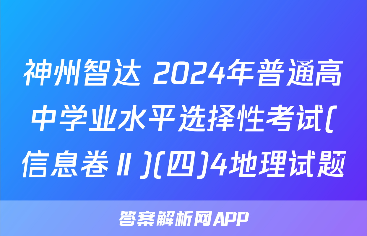 神州智达 2024年普通高中学业水平选择性考试(信息卷Ⅱ)(四)4地理试题