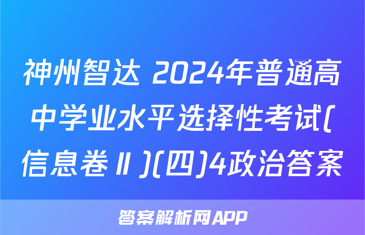 神州智达 2024年普通高中学业水平选择性考试(信息卷Ⅱ)(四)4政治答案