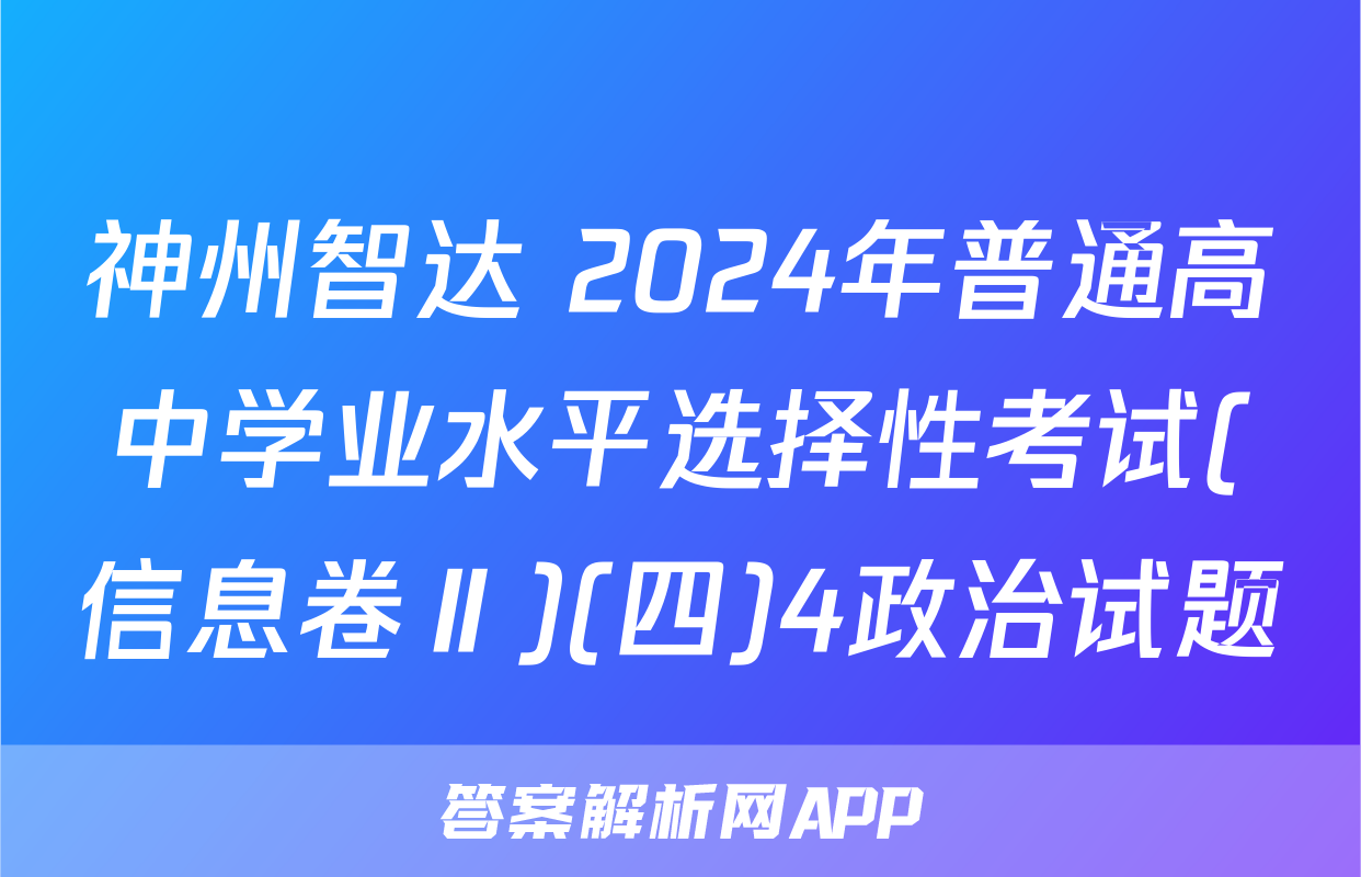 神州智达 2024年普通高中学业水平选择性考试(信息卷Ⅱ)(四)4政治试题