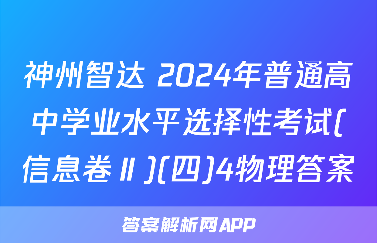 神州智达 2024年普通高中学业水平选择性考试(信息卷Ⅱ)(四)4物理答案