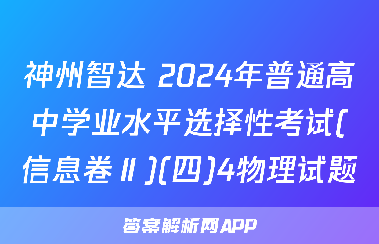 神州智达 2024年普通高中学业水平选择性考试(信息卷Ⅱ)(四)4物理试题