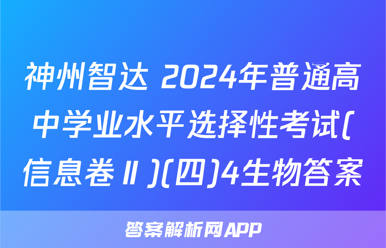 神州智达 2024年普通高中学业水平选择性考试(信息卷Ⅱ)(四)4生物答案