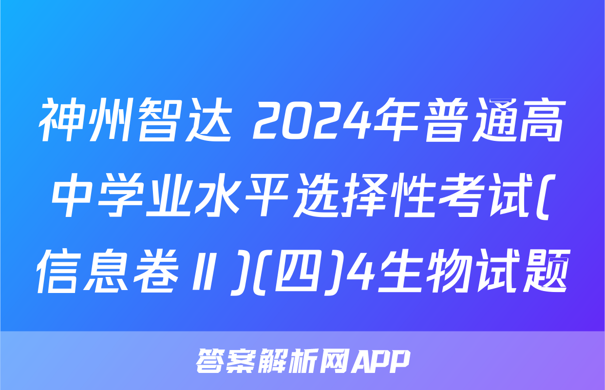 神州智达 2024年普通高中学业水平选择性考试(信息卷Ⅱ)(四)4生物试题