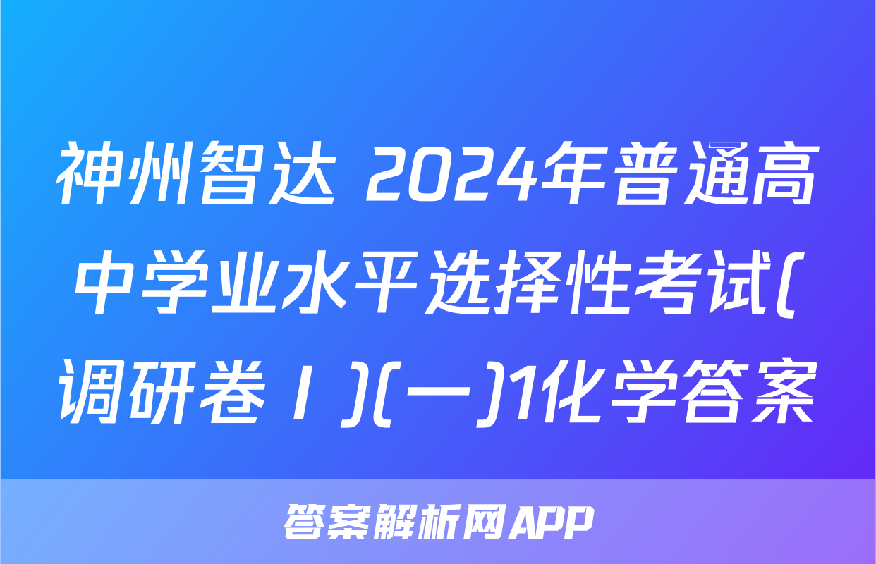 神州智达 2024年普通高中学业水平选择性考试(调研卷Ⅰ)(一)1化学答案