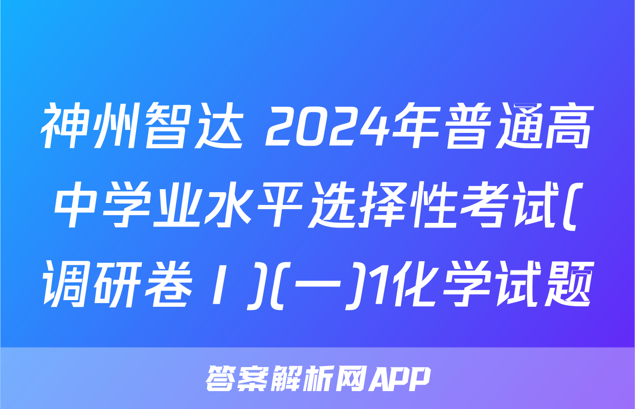 神州智达 2024年普通高中学业水平选择性考试(调研卷Ⅰ)(一)1化学试题