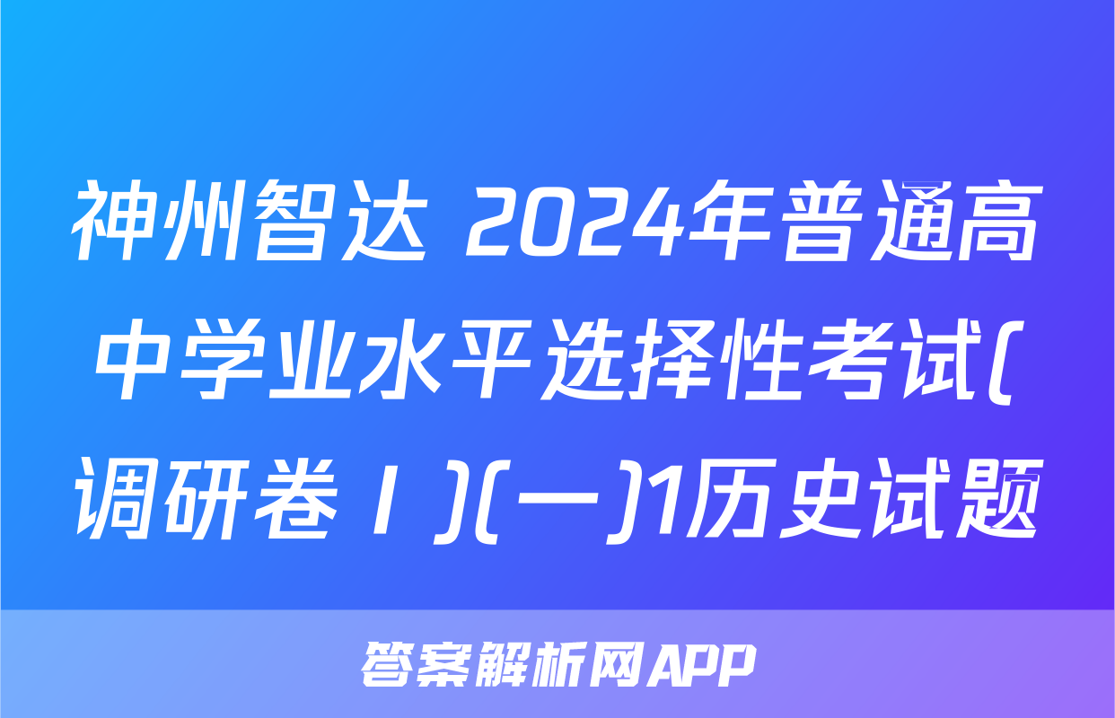 神州智达 2024年普通高中学业水平选择性考试(调研卷Ⅰ)(一)1历史试题
