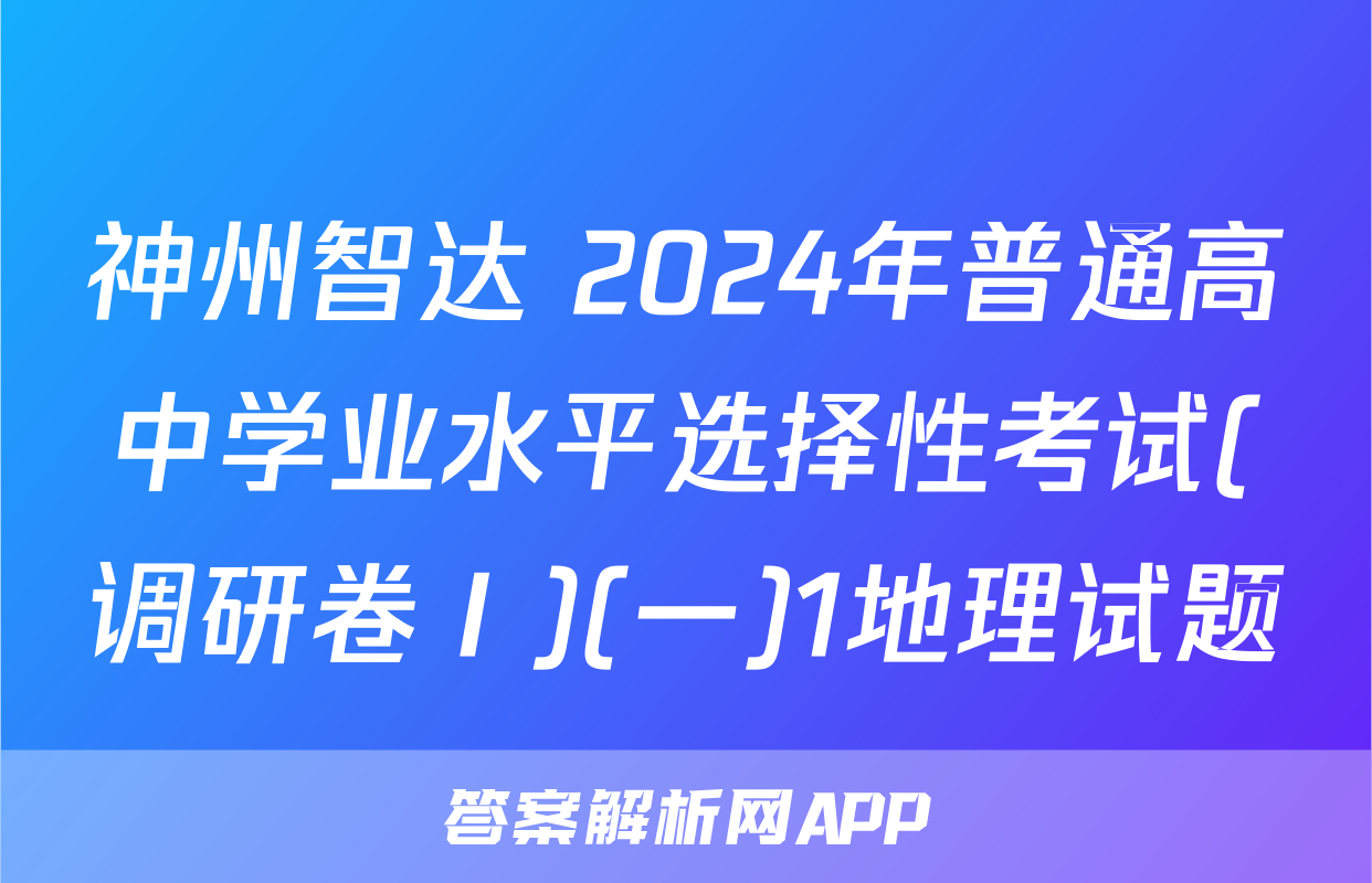 神州智达 2024年普通高中学业水平选择性考试(调研卷Ⅰ)(一)1地理试题