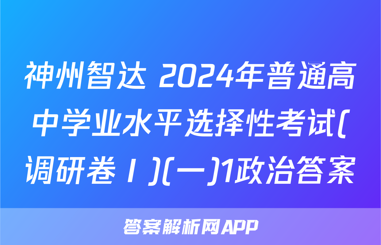 神州智达 2024年普通高中学业水平选择性考试(调研卷Ⅰ)(一)1政治答案