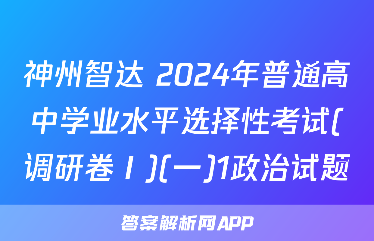 神州智达 2024年普通高中学业水平选择性考试(调研卷Ⅰ)(一)1政治试题