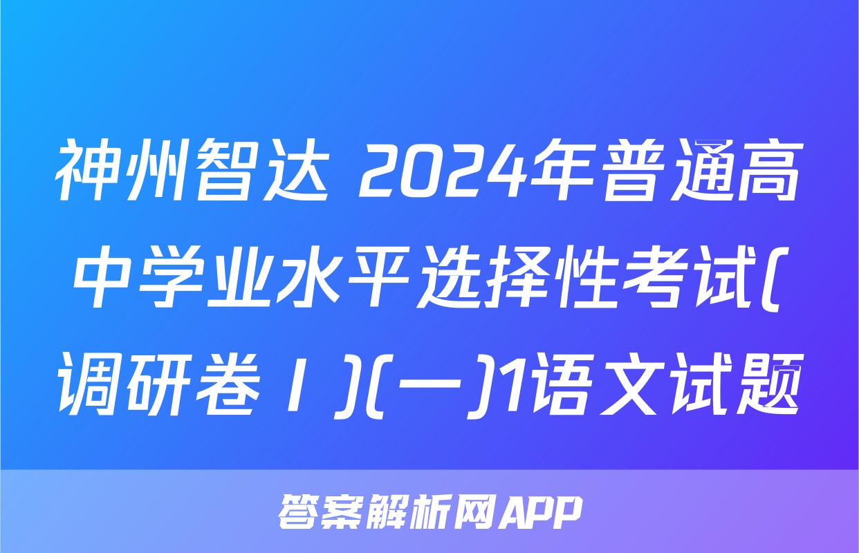 神州智达 2024年普通高中学业水平选择性考试(调研卷Ⅰ)(一)1语文试题