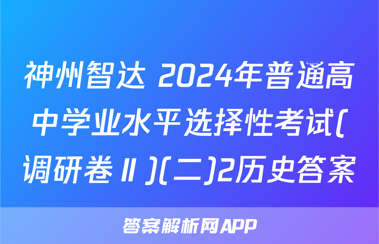 神州智达 2024年普通高中学业水平选择性考试(调研卷Ⅱ)(二)2历史答案
