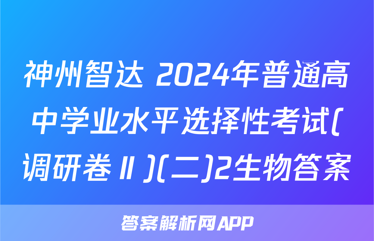 神州智达 2024年普通高中学业水平选择性考试(调研卷Ⅱ)(二)2生物答案