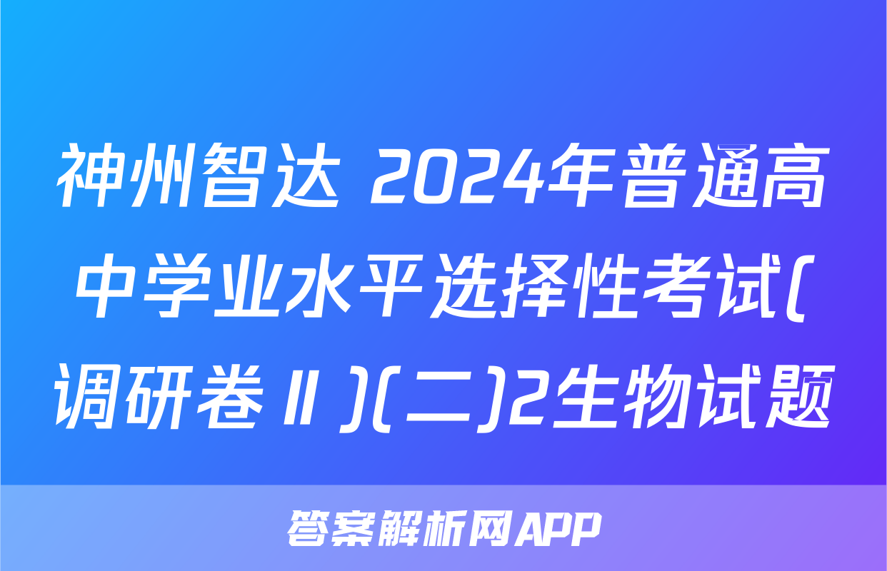 神州智达 2024年普通高中学业水平选择性考试(调研卷Ⅱ)(二)2生物试题