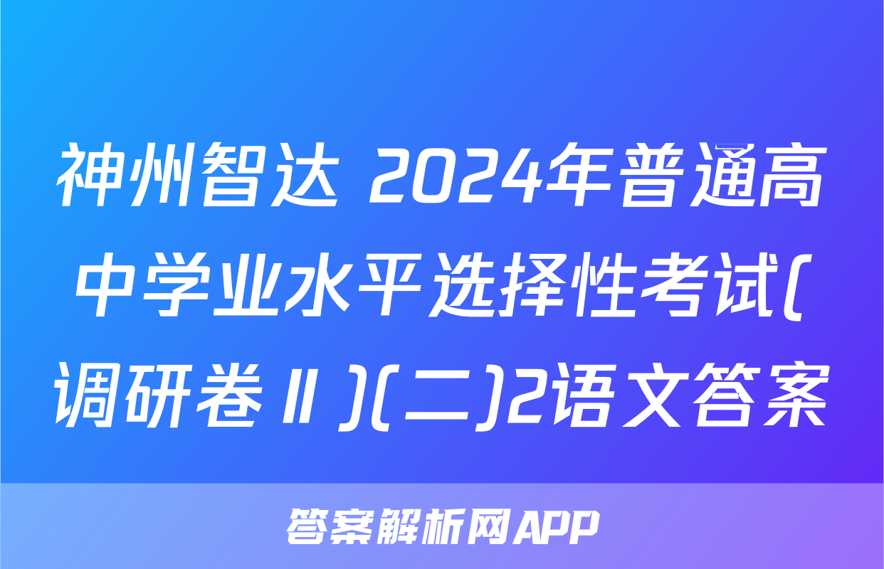 神州智达 2024年普通高中学业水平选择性考试(调研卷Ⅱ)(二)2语文答案