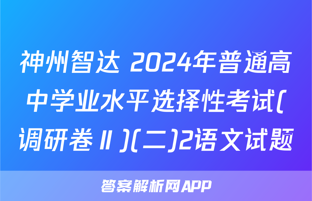 神州智达 2024年普通高中学业水平选择性考试(调研卷Ⅱ)(二)2语文试题