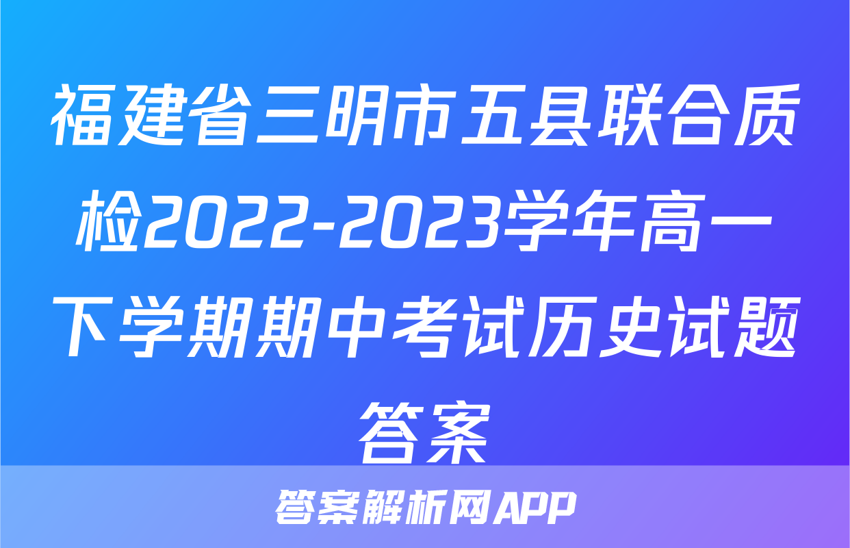福建省三明市五县联合质检2022-2023学年高一下学期期中考试历史试题答案