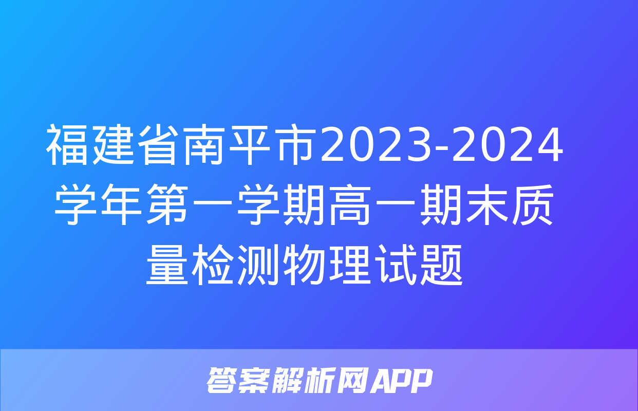 福建省南平市2023-2024学年第一学期高一期末质量检测物理试题