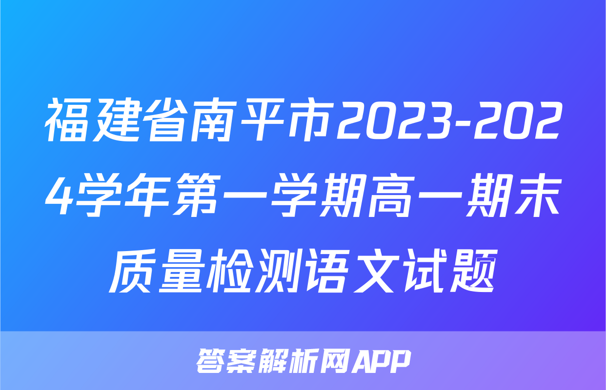 福建省南平市2023-2024学年第一学期高一期末质量检测语文试题