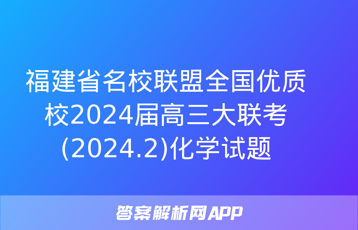 福建省名校联盟全国优质校2024届高三大联考(2024.2)化学试题