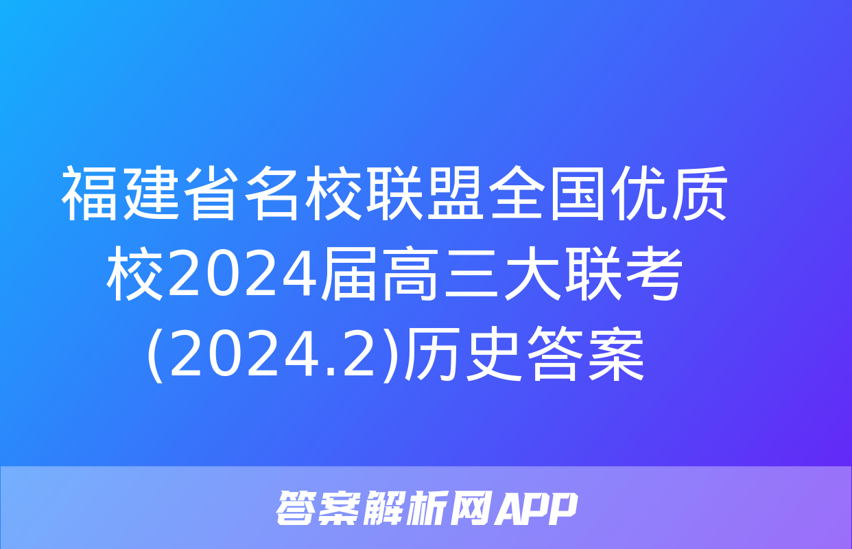 福建省名校联盟全国优质校2024届高三大联考(2024.2)历史答案