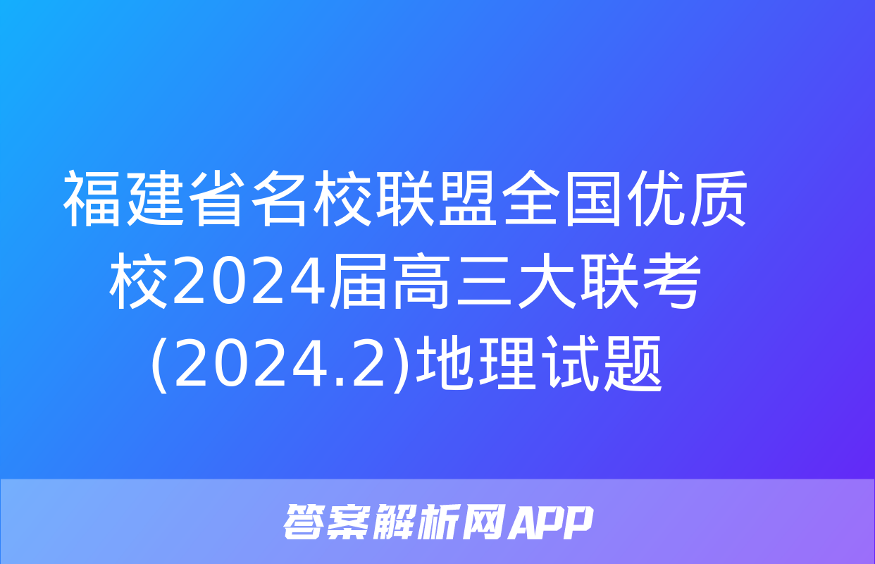 福建省名校联盟全国优质校2024届高三大联考(2024.2)地理试题