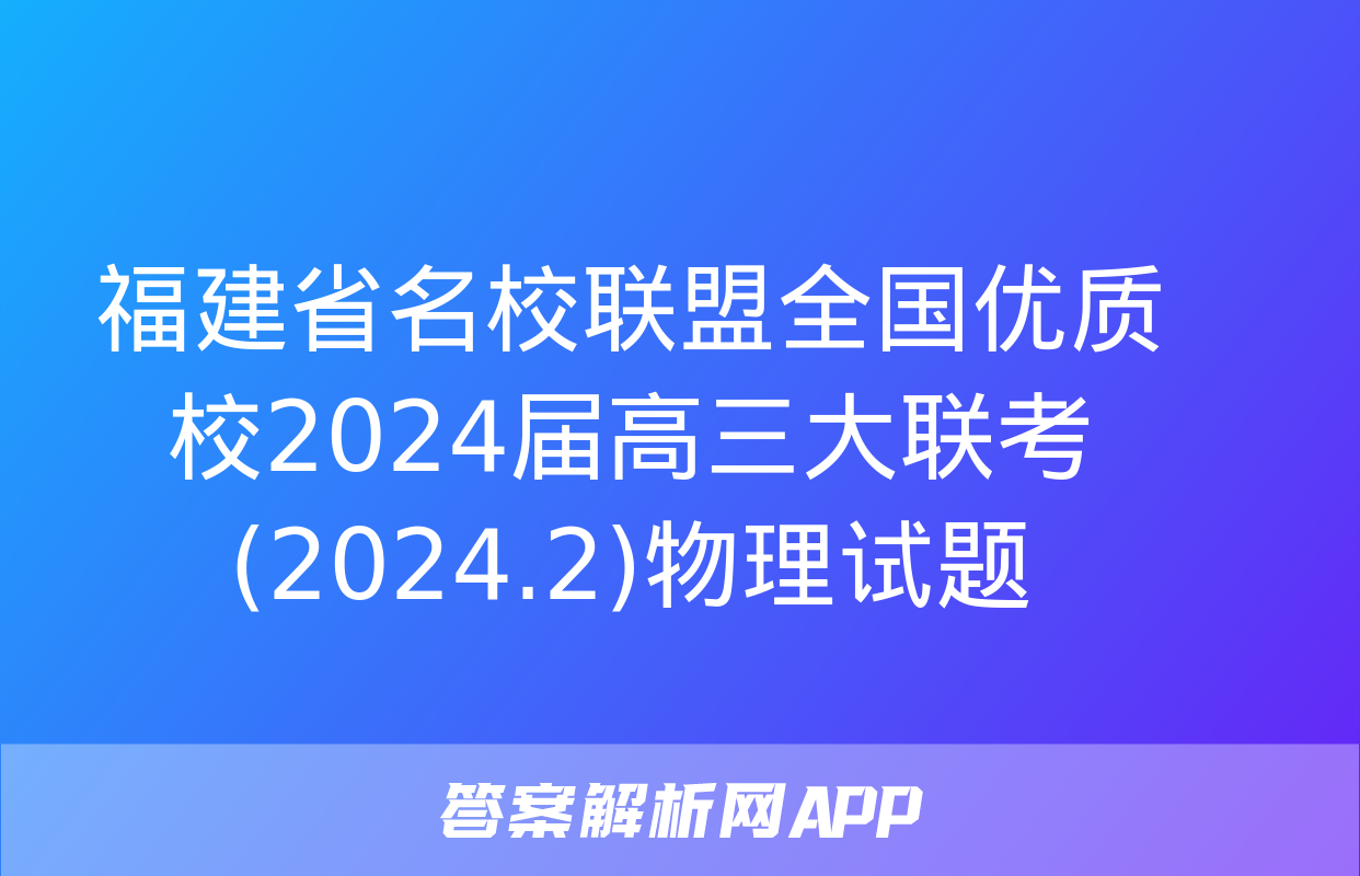 福建省名校联盟全国优质校2024届高三大联考(2024.2)物理试题