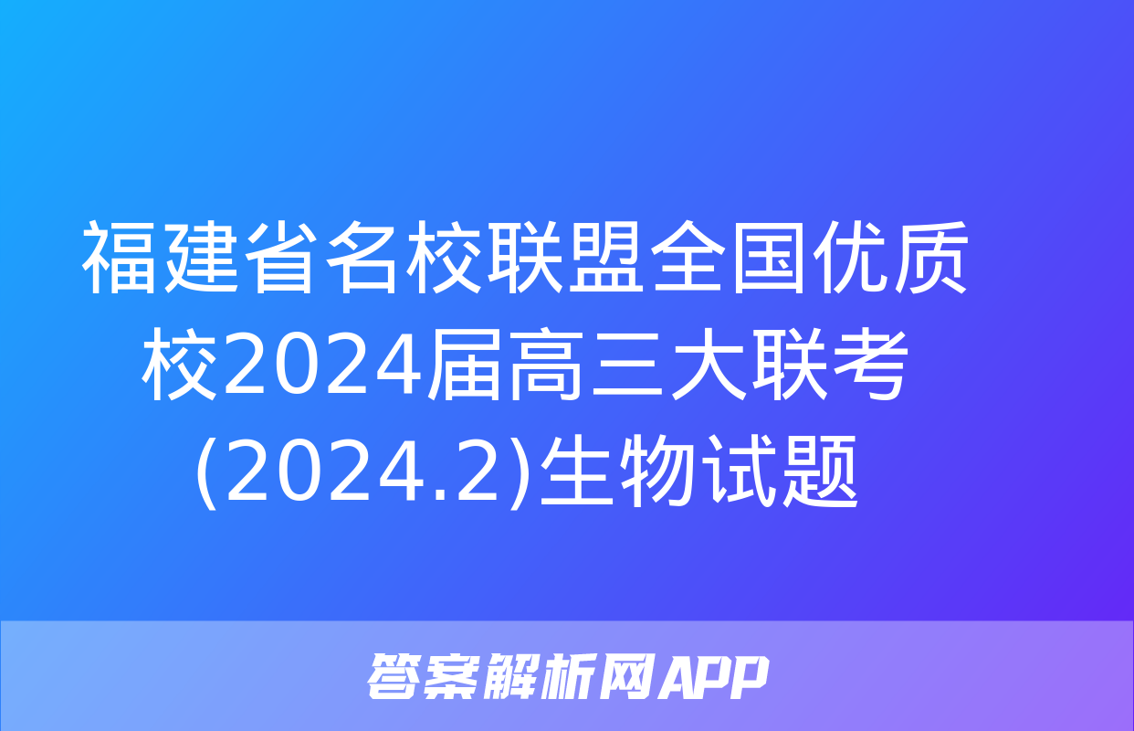 福建省名校联盟全国优质校2024届高三大联考(2024.2)生物试题