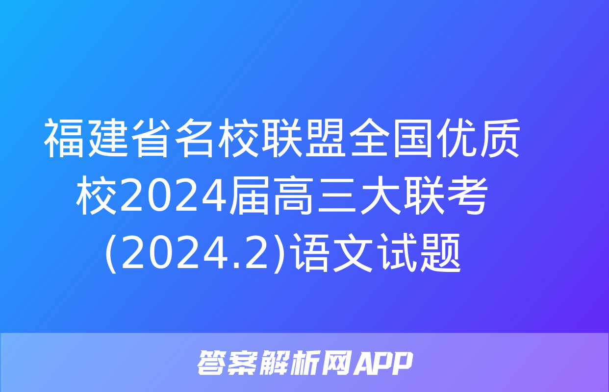 福建省名校联盟全国优质校2024届高三大联考(2024.2)语文试题