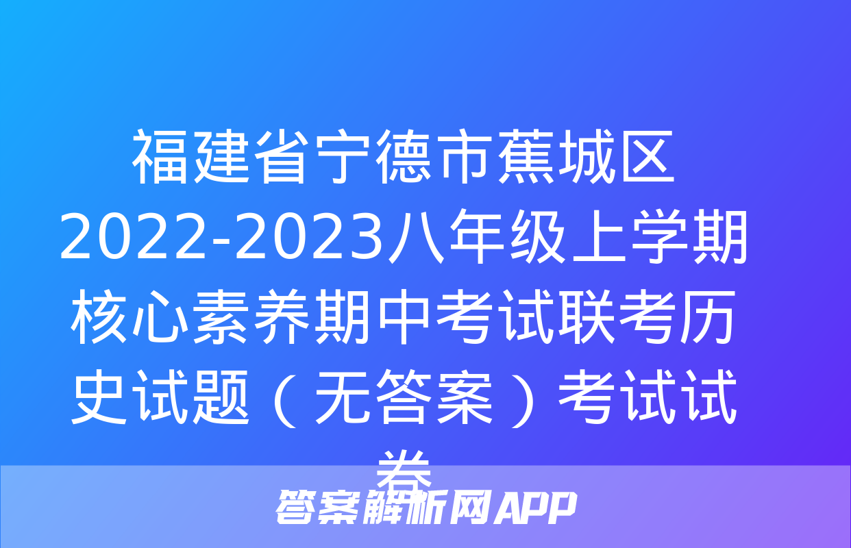 福建省宁德市蕉城区2022-2023八年级上学期核心素养期中考试联考历史试题（无答案）考试试卷