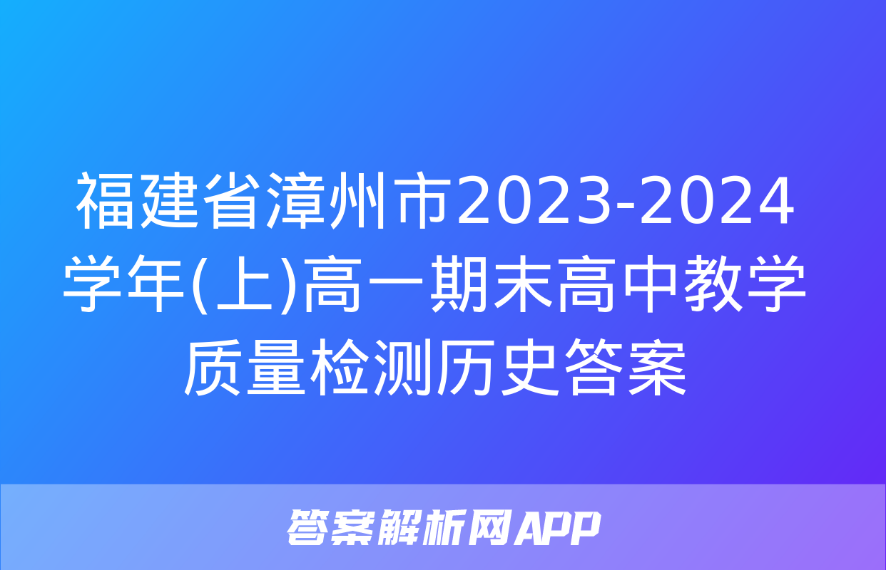 福建省漳州市2023-2024学年(上)高一期末高中教学质量检测历史答案