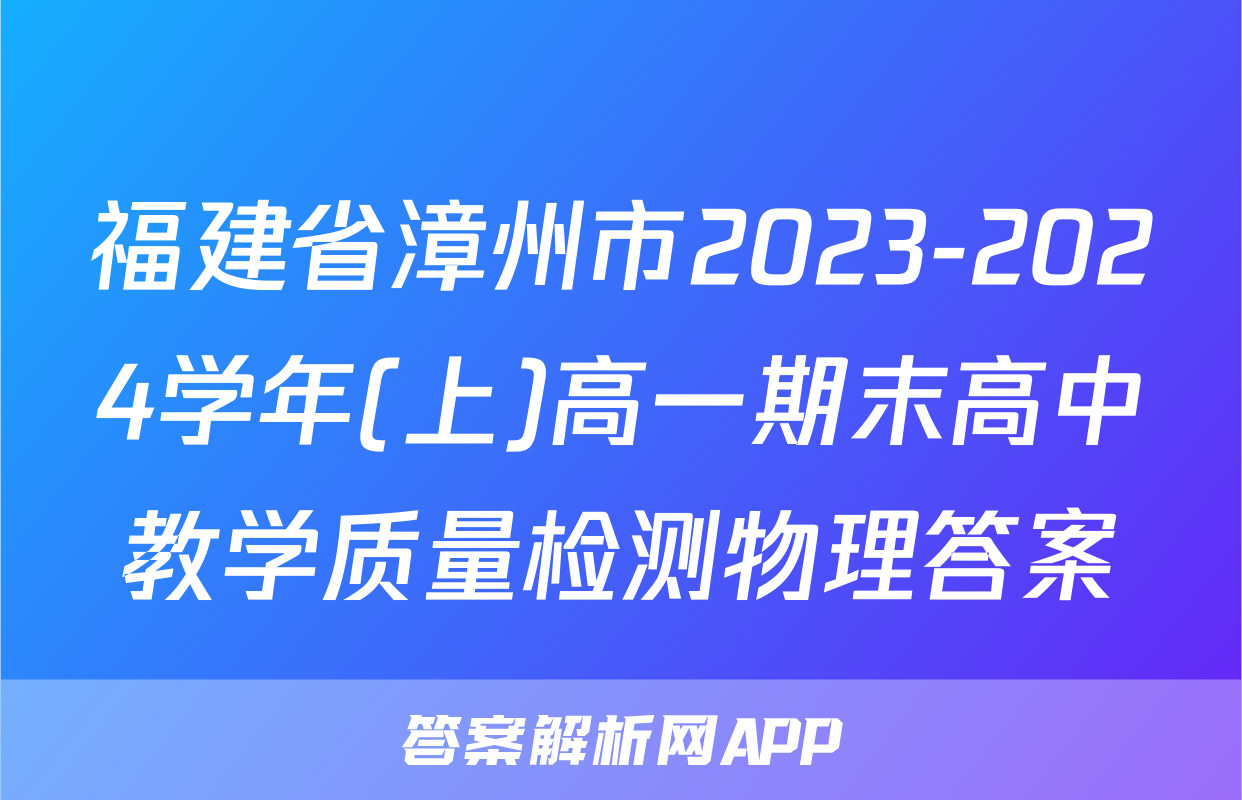 福建省漳州市2023-2024学年(上)高一期末高中教学质量检测物理答案