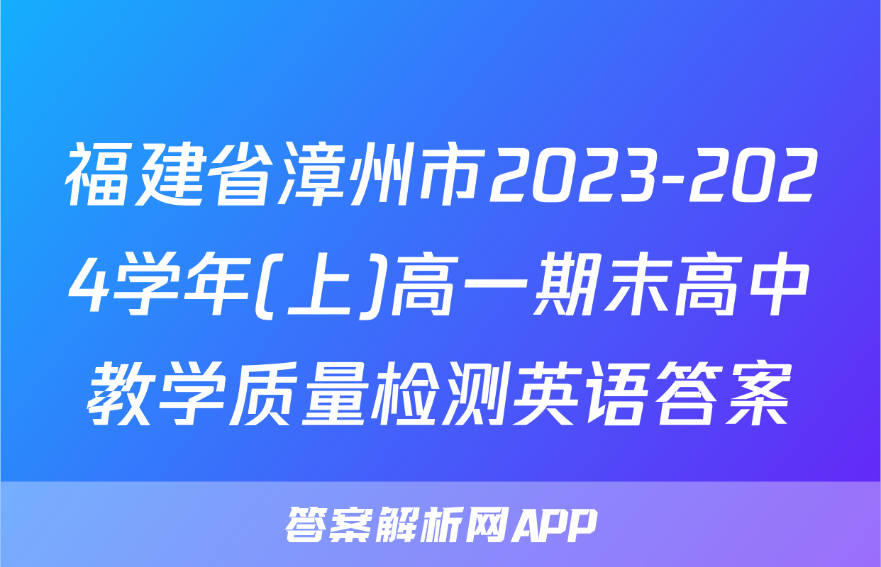 福建省漳州市2023-2024学年(上)高一期末高中教学质量检测英语答案