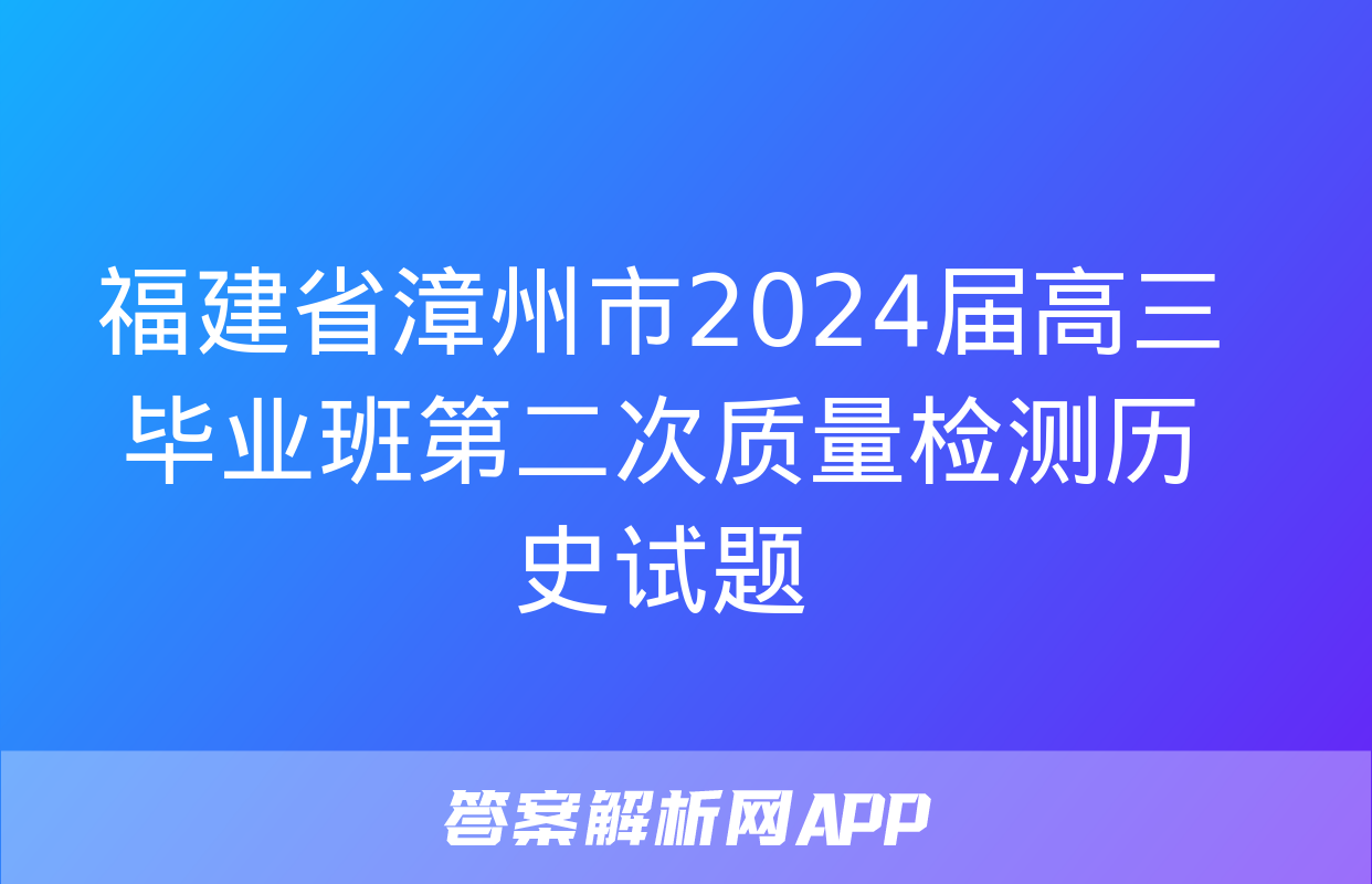 福建省漳州市2024届高三毕业班第二次质量检测历史试题