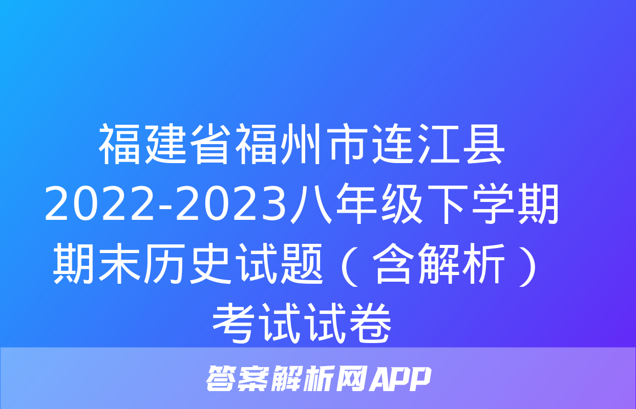 福建省福州市连江县2022-2023八年级下学期期末历史试题（含解析）考试试卷