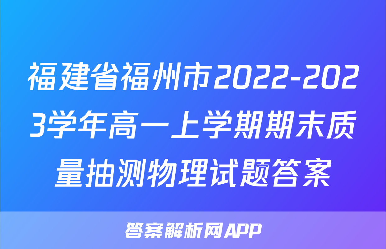 福建省福州市2022-2023学年高一上学期期末质量抽测物理试题答案