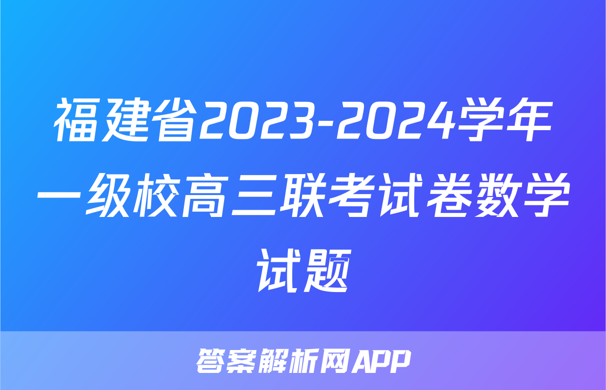 福建省2023-2024学年一级校高三联考试卷数学试题